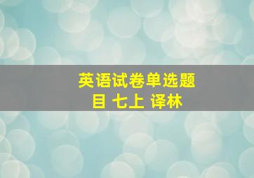 英语试卷单选题目 七上 译林